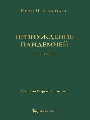 cover image of Принуждение пандемией